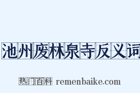池州废林泉寺反义词是什么意思的图片